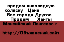 продам инвалидную коляску › Цена ­ 10 000 - Все города Другое » Продам   . Ханты-Мансийский,Лангепас г.